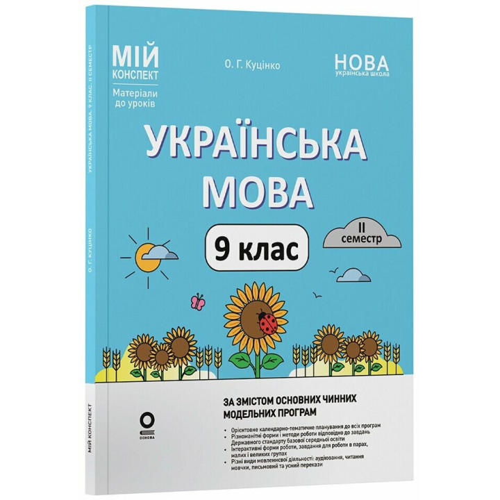 НУШ Мій конспект Основа Українська мова 9 клас 2 семестр Матеріали до уроків Куцінко 2026 рік