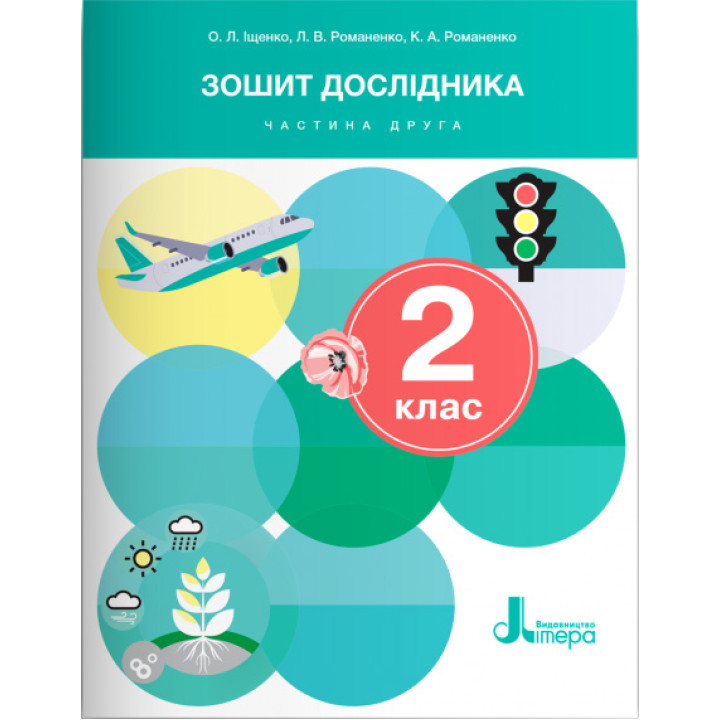 НУШ-2 Зошит дослідника Літера 2 клас Частина 2 до підручника Іщенко, Кліщ, Козак