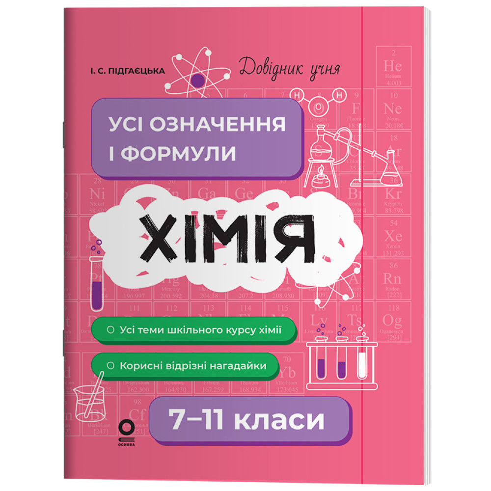 Довідник учня Основа Хімія Усі означення і формули 7-11 класи Підгаєцька Довідник учня Основа Хімія Усі означення і формули 7-11 класи Підгаєцька