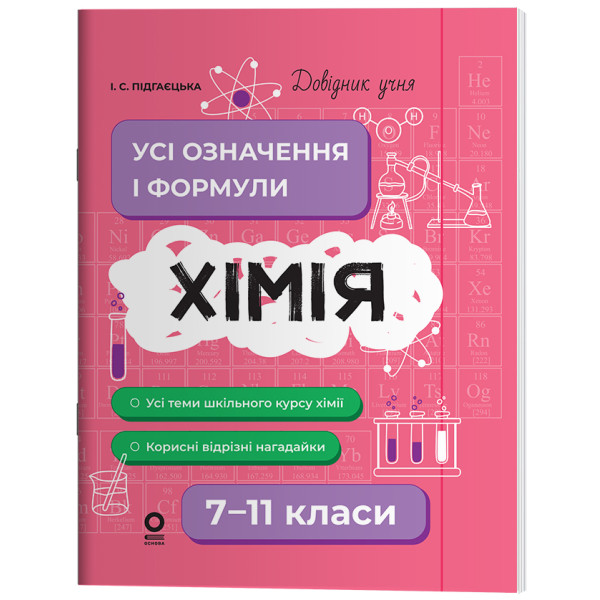 Довідник учня Основа Хімія Усі означення і формули 7-11 класи Підгаєцька
