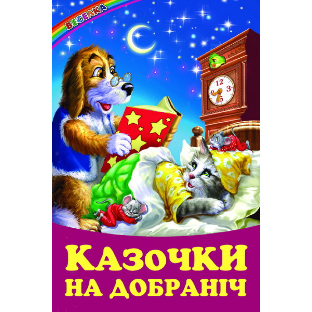 Казочки на добраніч Белкар-книга Веселка Казочки на добраніч Белкар-книга Веселка