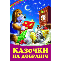 Казочки на добраніч Белкар-книга Веселка