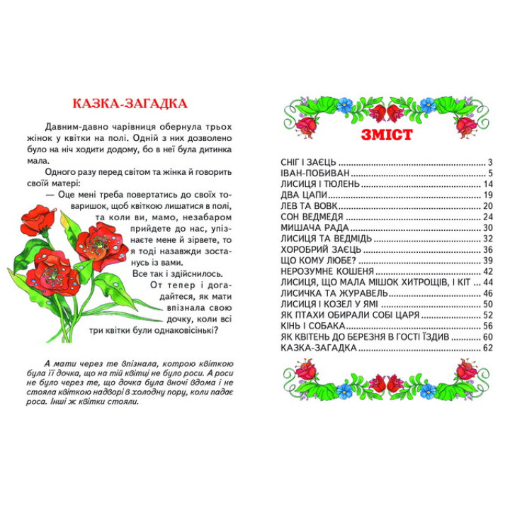 Казочки на добраніч Белкар-книга Веселка