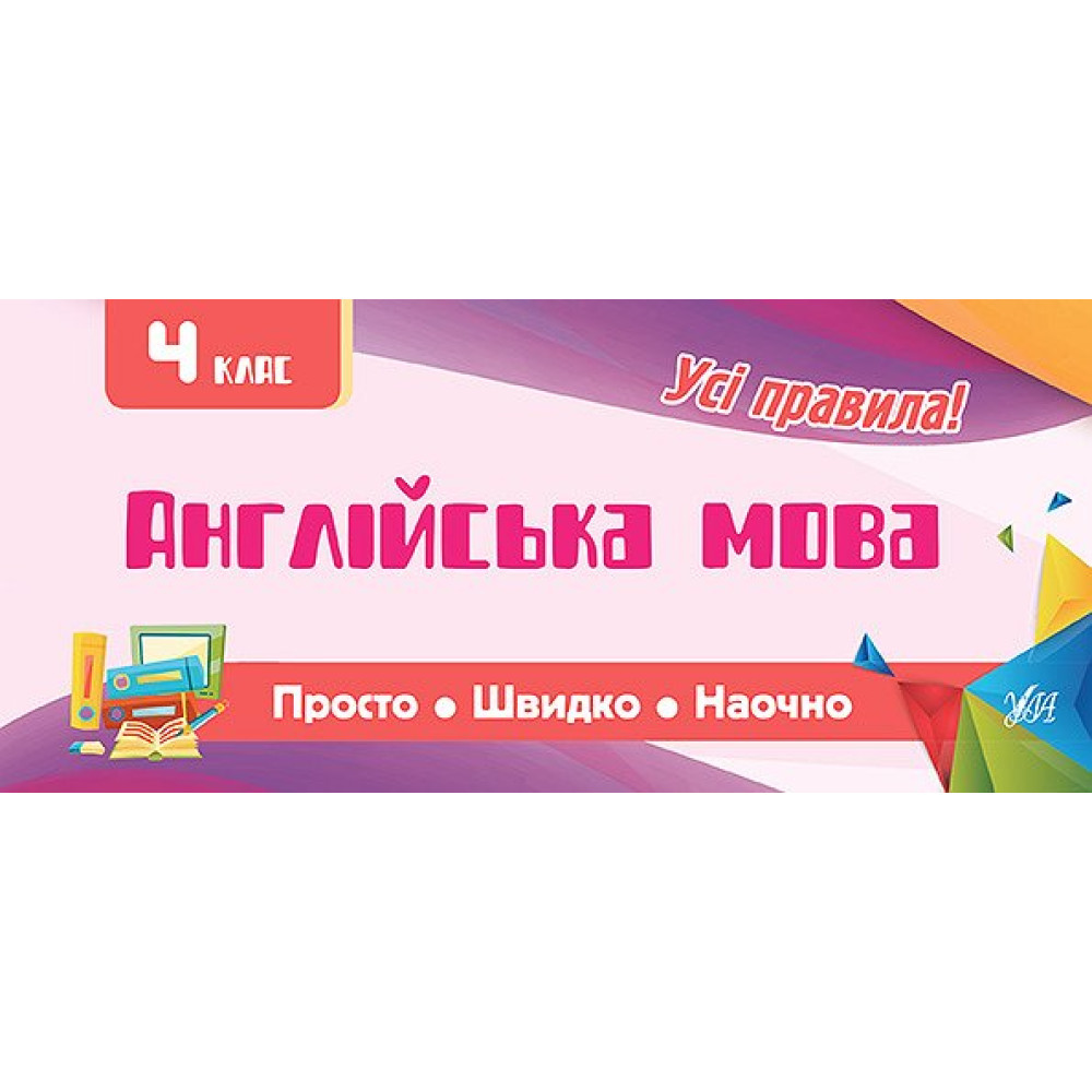 Усi правила: Англійська мова 4 клас Усi правила: Англійська мова 4 клас