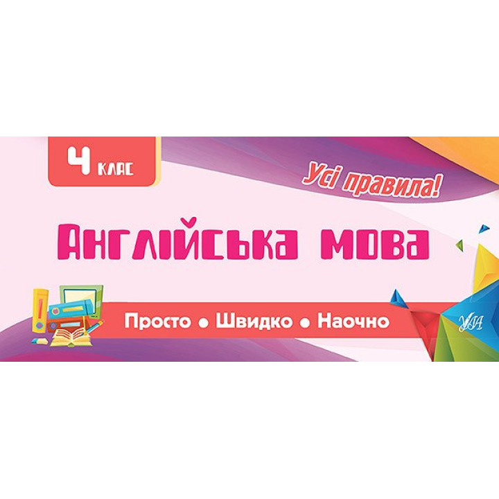 Усi правила: Англійська мова 4 клас