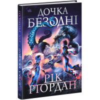 Книга Дочка безодні Ранок Ріордан Рік