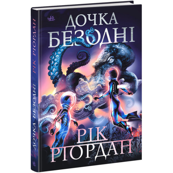 Книга Дочка безодні Ранок Ріордан Рік