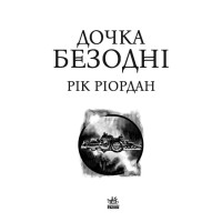 Книга Дочка безодні Ранок Ріордан Рік