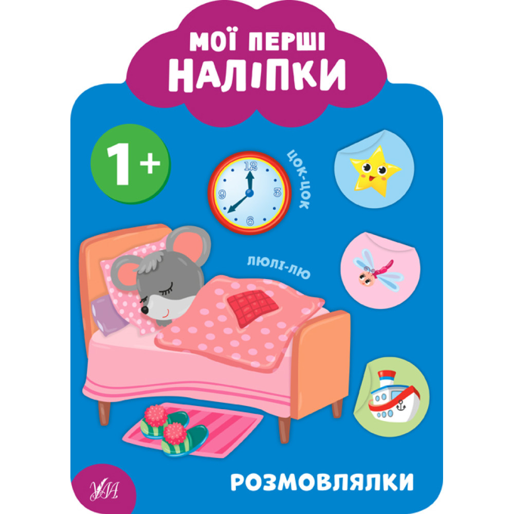 Мої перші наліпки УЛА Розмовлялки 1+ Мої перші наліпки УЛА Розмовлялки 1+