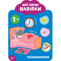 Мої перші наліпки УЛА Розмовлялки 1+