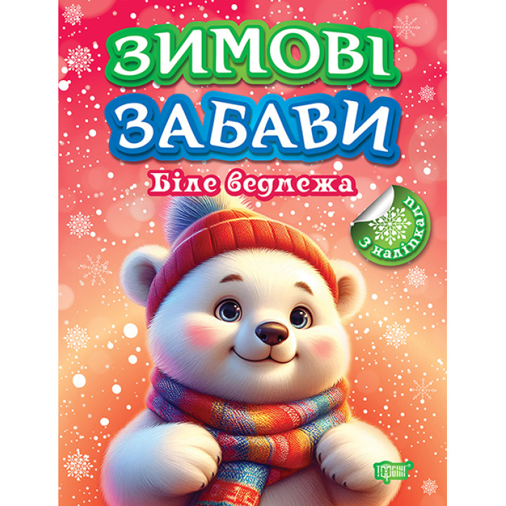 Зимові забави Торсiнг Біле ведмежа Риндя О.В.