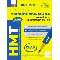 ЗНО/НМТ 2026 Ранок Українська мова. Повний курс підготовки (Літвінова, Бутко)