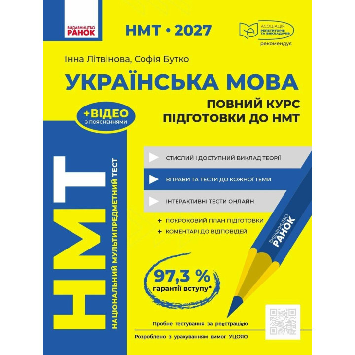 ЗНО/НМТ 2026 Ранок Українська мова. Повний курс підготовки (Літвінова, Бутко)