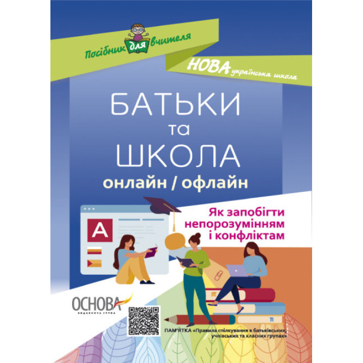 БАТЬКИ та ШКОЛА онлайн / офлайн Як запобігти непорозумінням і конфліктам Основа Посібник для вчителя