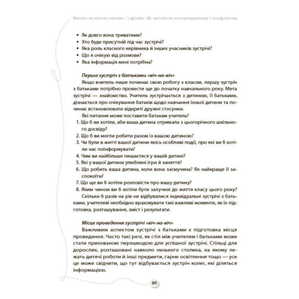БАТЬКИ та ШКОЛА онлайн / офлайн Як запобігти непорозумінням і конфліктам Основа Посібник для вчителя БАТЬКИ та ШКОЛА онлайн / офлайн Як запобігти непорозумінням і конфліктам Основа Посібник для вчителя