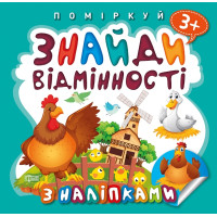Поміркуй Торсінг Знайди відмінності Півник-господар