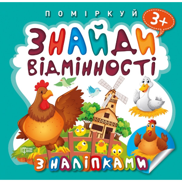 Поміркуй Торсінг Знайди відмінності Півник-господар