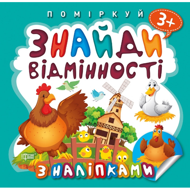 Поміркуй Торсінг Знайди відмінності Півник-господар