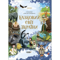 Чаросвіт Основа Казковий світ України Чабанова О. О.