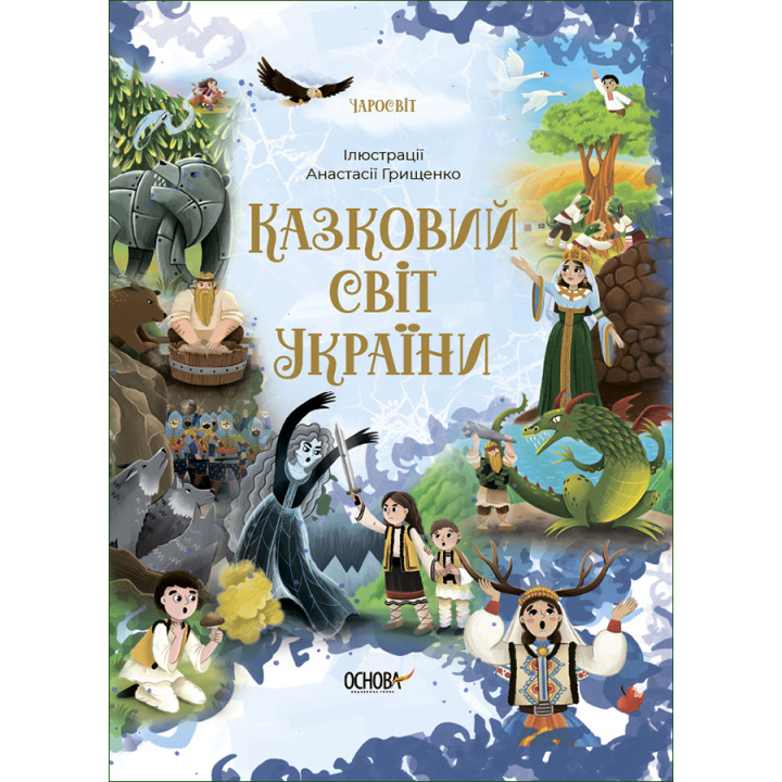 Чаросвіт Основа Казковий світ України Чабанова О. О.