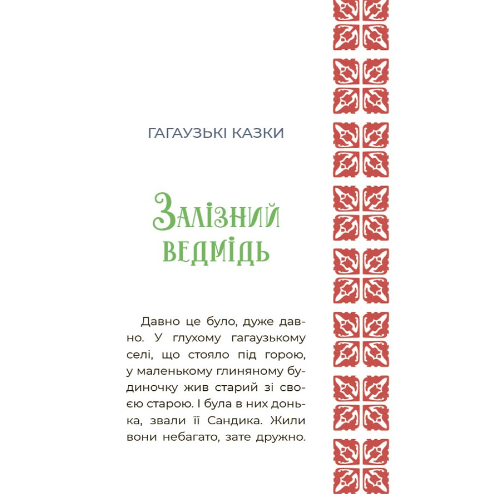 Чаросвіт Основа Казковий світ України Чабанова О. О. Чаросвіт Основа Казковий світ України Чабанова О. О.