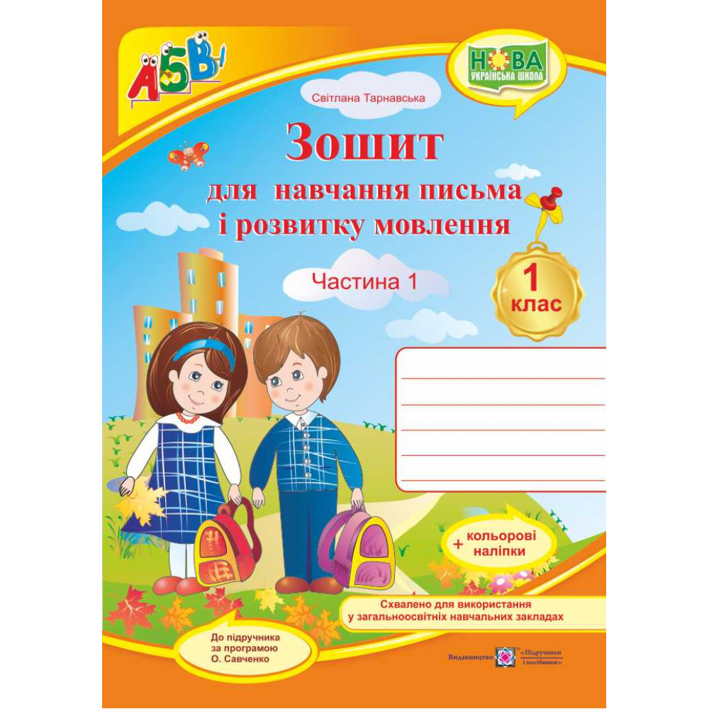НУШ. Зошит для письма і розвитку мовлення. 1 клас: частина 1 (до підручника Вашуленко) НУШ. Зошит для письма і розвитку мовлення. 1 клас: частина 1 (до підручника Вашуленко)