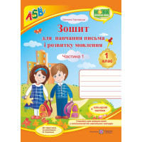 НУШ. Зошит для письма і розвитку мовлення. 1 клас: частина 1 (до підручника Вашуленко)