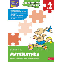 НУШ Тренажер комплексний АССА Математика 4 клас Лариса Шевчук