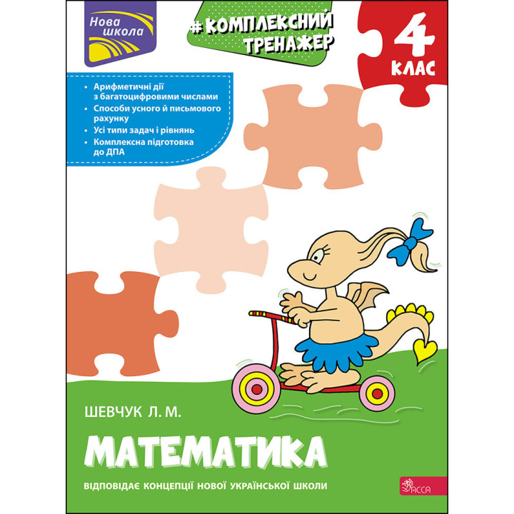 НУШ Тренажер комплексний АССА Математика 4 клас Лариса Шевчук