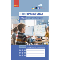 НУШ Робочий зошит Ранок Інформатика 5 клас до підручника Бондаренко, Ластовецького