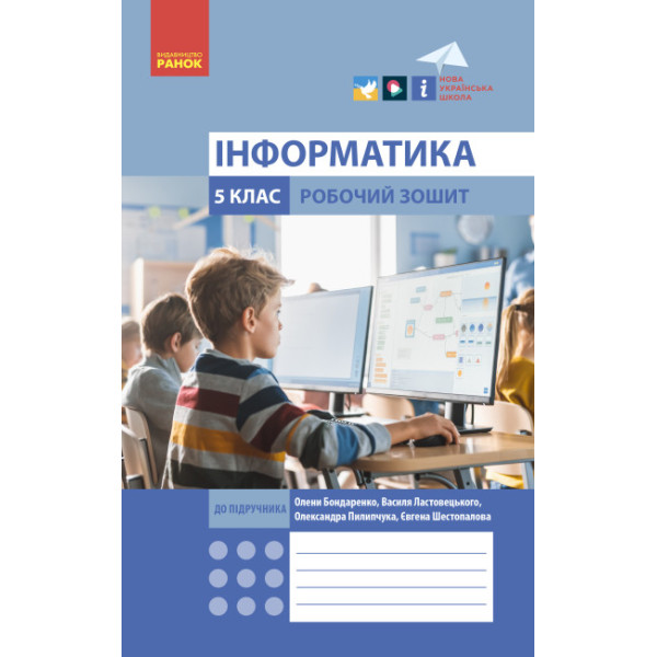 НУШ Робочий зошит Ранок Інформатика 5 клас до підручника Бондаренко, Ластовецького