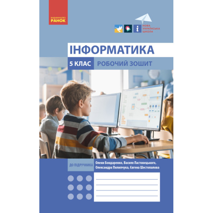 НУШ Робочий зошит Ранок Інформатика 5 клас до підручника Бондаренко, Ластовецького