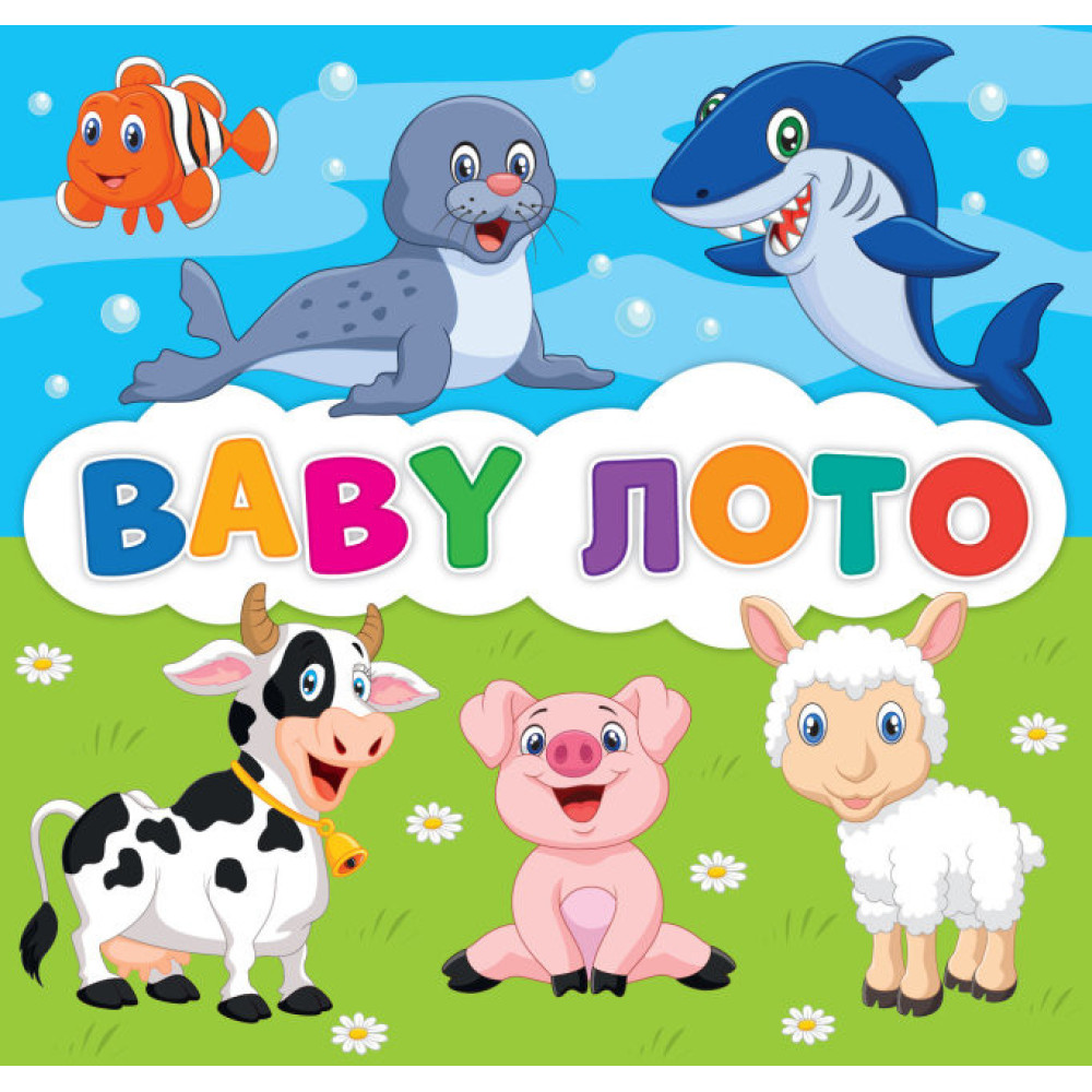 BABY лото. Розвиваюча гра для дітей від 2-х років Мій успіх+ BABY лото. Розвиваюча гра для дітей від 2-х років Мій успіх+