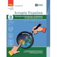 НУШ Історія України 8 клас Поточне та підсумкове оцінювання за групами результатів + діагностувальна робота Ранок Гісем (2025 рік)