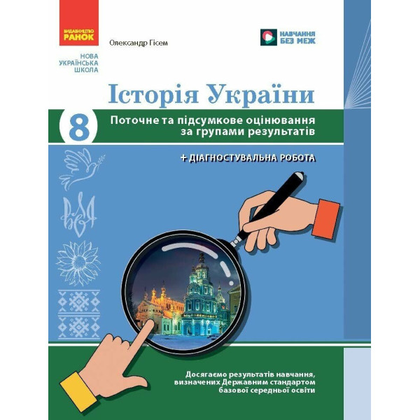 НУШ Історія України 8 клас Поточне та підсумкове оцінювання за групами результатів + діагностувальна робота Ранок Гісем (2025 рік)