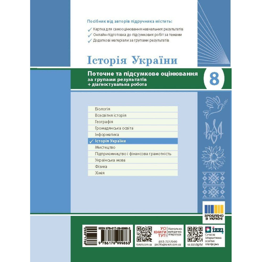 НУШ Історія України 8 клас Поточне та підсумкове оцінювання за групами результатів + діагностувальна робота Ранок Гісем (2025 рік)