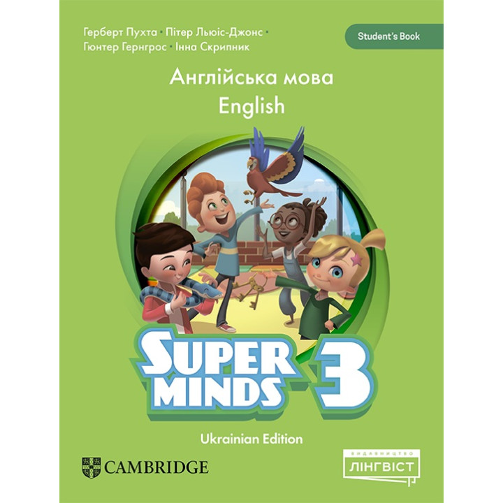 НУШ Підручник Лінгвіст Super Minds Ukrainian edition 3 Student's Book Англійська мова 3 клас Г. Пухта (м'яка обкладинка)