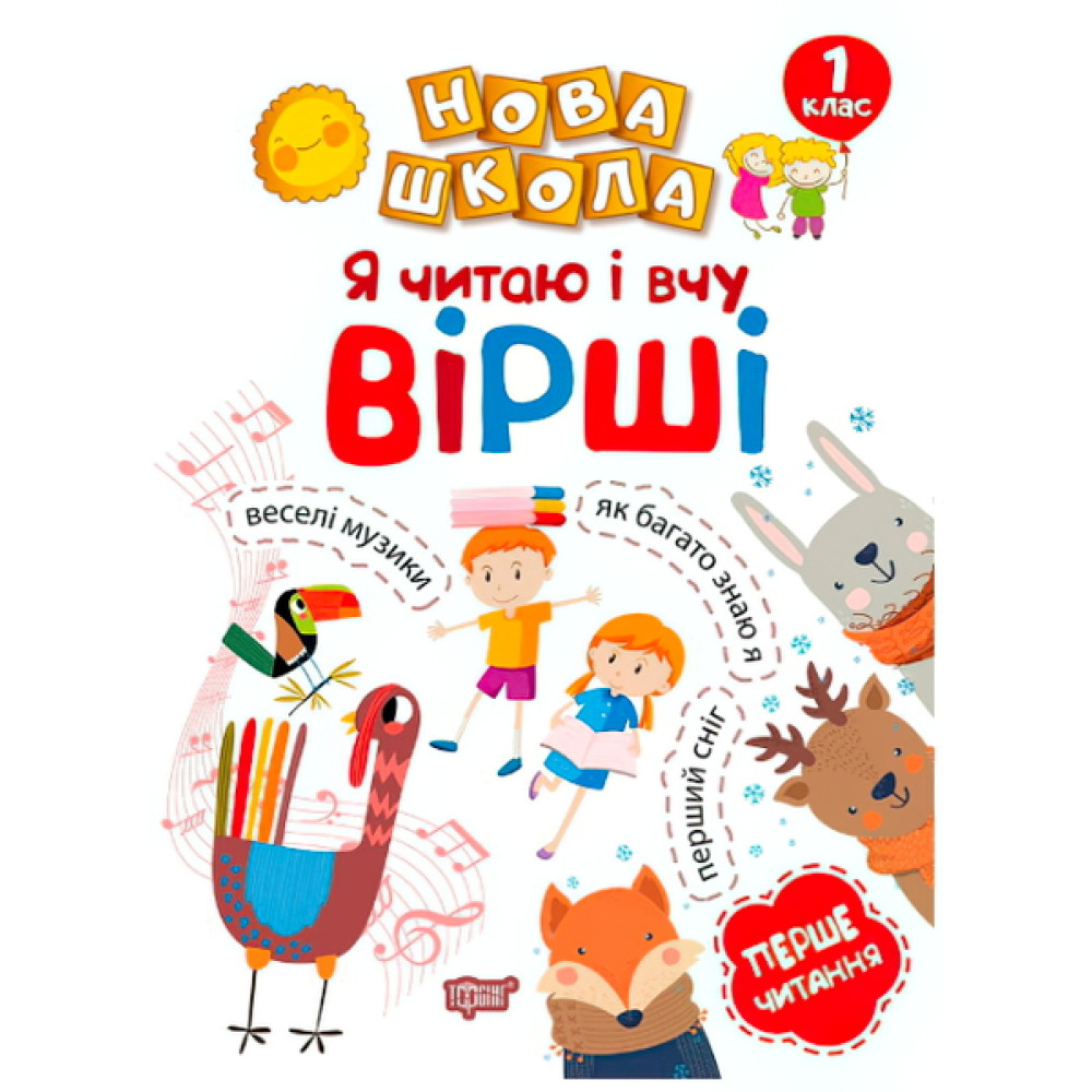 Я читаю і вчу вірші. Навчання через гру Я читаю і вчу вірші. Навчання через гру