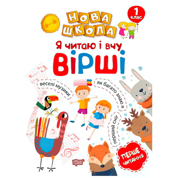 Я читаю і вчу вірші. Навчання через гру