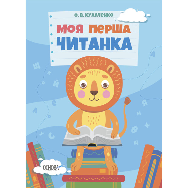 Моя перша читанка Основа Кулаченко