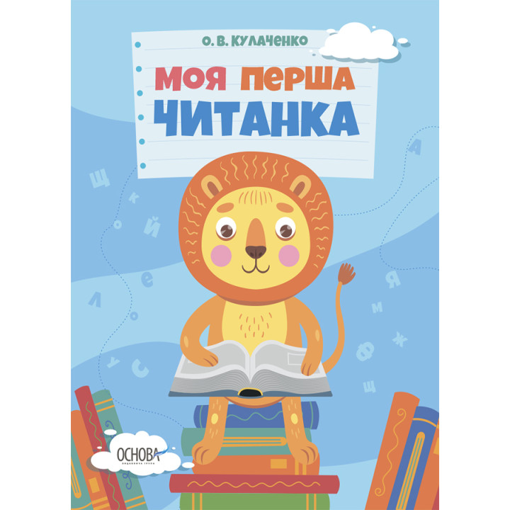 Моя перша читанка Основа Кулаченко
