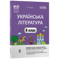 НУШ Мій конспект Основа Українська література 8 клас Матеріали до уроків до програми: Яценко, Пахаренко, Слижук, Тригуб (2025 рік)