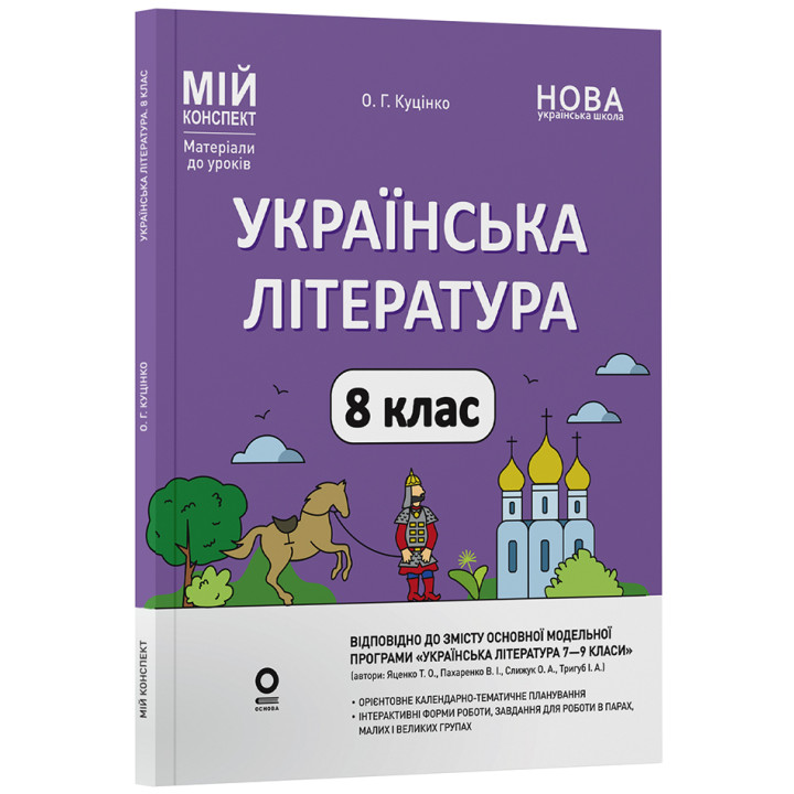 НУШ Мій конспект Основа Українська література 8 клас Матеріали до уроків до програми: Яценко, Пахаренко, Слижук, Тригуб (2025 рік)