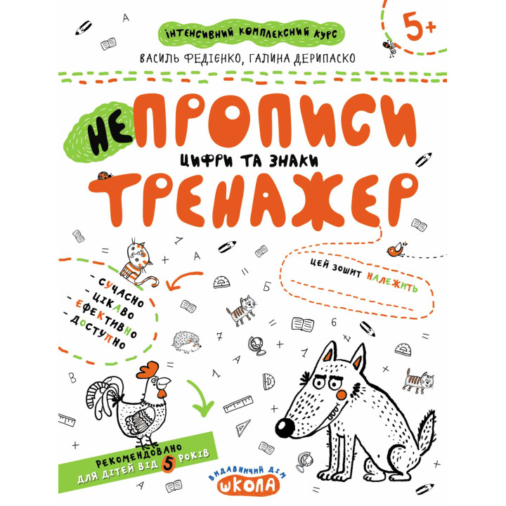 Тренажер Школа НЕпрописи Цифри та знаки від 5 років