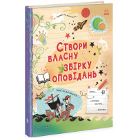 Вигадую та створюю. Створи власну збірку оповідань Ранок Луї Стовелл