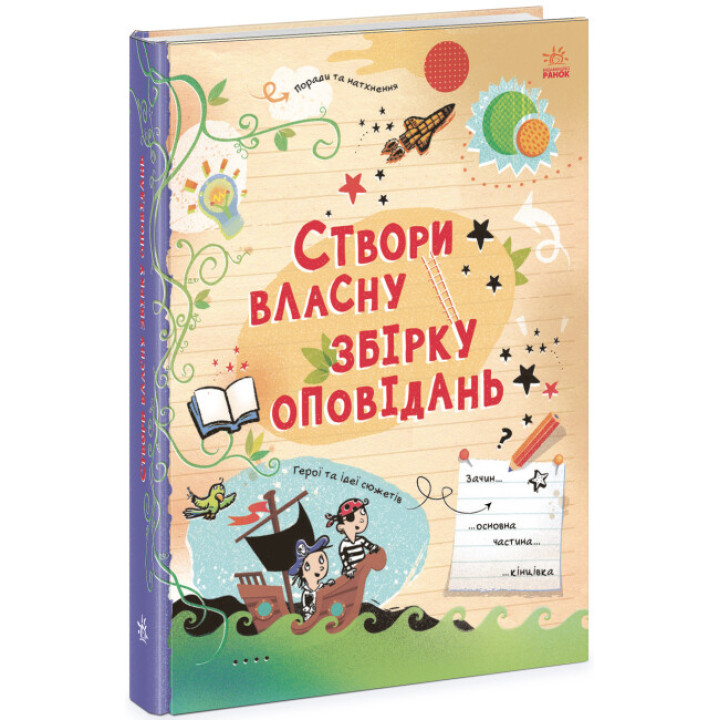 Вигадую та створюю. Створи власну збірку оповідань Ранок Луї Стовелл