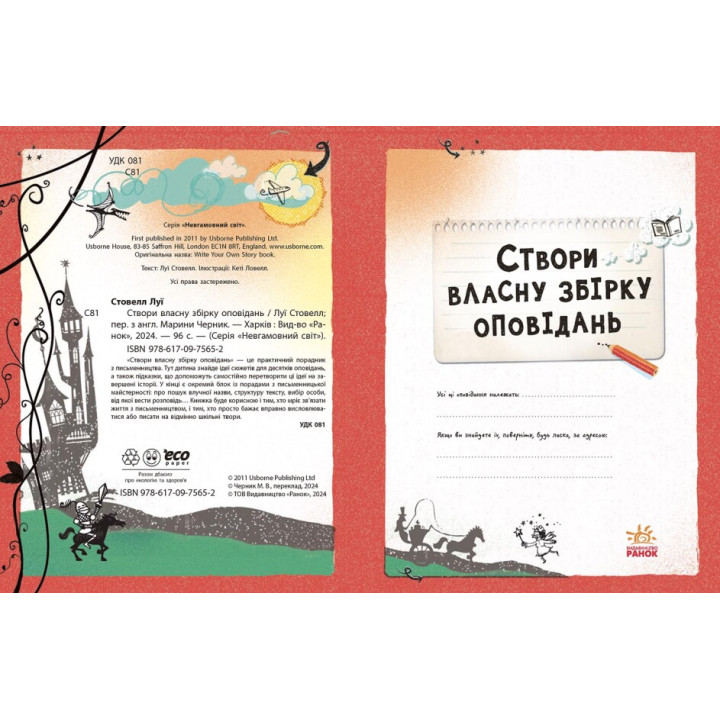 Вигадую та створюю. Створи власну збірку оповідань Ранок Луї Стовелл