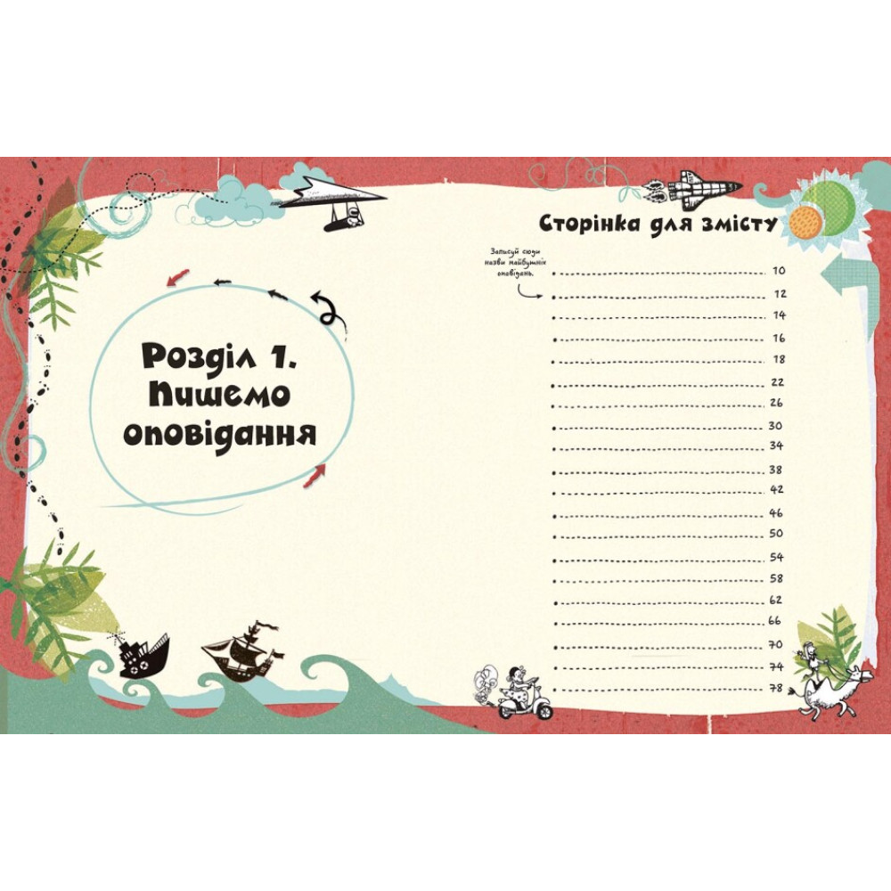 Вигадую та створюю. Створи власну збірку оповідань Ранок Луї Стовелл Вигадую та створюю. Створи власну збірку оповідань Ранок Луї Стовелл