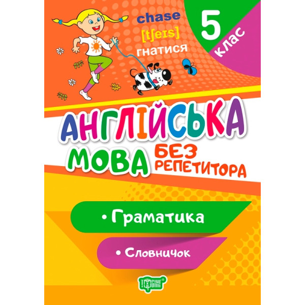 Без репетитора Торсінг Англійська мова 5 клас Граматика Словничок