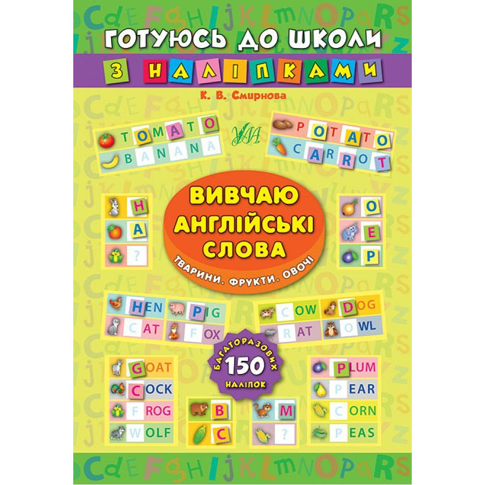 Вивчаю англійські слова. Тварини, фрукти, овочі. Готуюся до школи з наклейками Вивчаю англійські слова. Тварини, фрукти, овочі. Готуюся до школи з наклейками